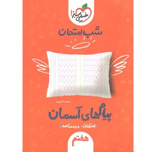 کتاب شب امتحان پیام آسمان هفتم خیلی سبز چاپ 1402