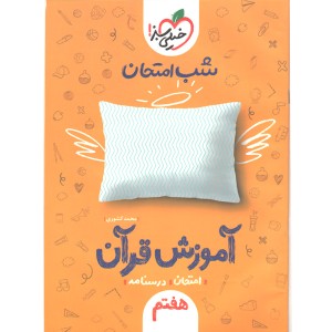 کتاب شب امتحان آموزش قرآن هفتم خیلی سبز چاپ 1402