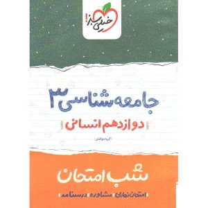 کتاب شب امتحان جامعه شناسی دوازدهم خیلی سبز