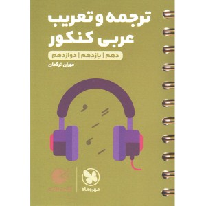 کتاب لقمه ترجمه و تعریب عربی کنکور مهروماه