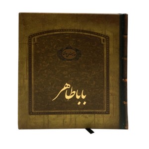 کتاب دو بیتی های باباطاهر اثر باباطاهر