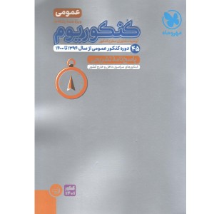 کتاب کنکوریوم جلد پاسخ عمومی مهروماه