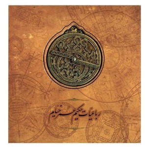 کتاب رباعیات حکیم عمر خیام اثر غیاثالدین ابوالفتح عمر بن ابراهیم خیام نیشابوری