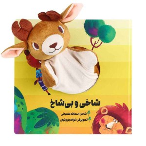 کتاب عروسکی شاخی و بی شاخ اثر اسدالله شعبانی