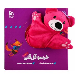 کتاب عروسکی خرسو قل قلی اثر اسدالله شعبانی