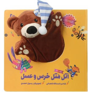 کتاب عروسکی اتل متل خرس و عسل اثراسدالله شعبانی