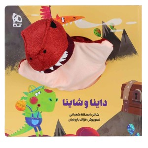 کتاب عروسکی داینا و شاینا اثر اسدالله شعبانی