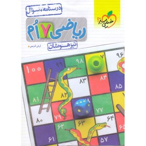 کتاب تیزهوشان ریاضی هفتم جلد سوال خیلی سبز