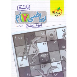 کتاب تیزهوشان ریاضی هفتم جلد پاسخ خیلی سبز