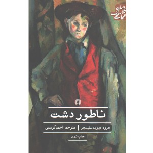 کتاب ناطور دشت اثر جی دی سلینجر