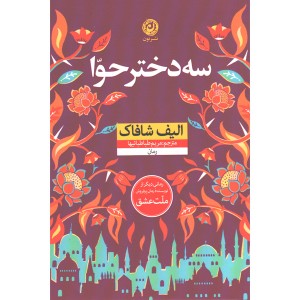 کتاب سه دختر حوا اثر الیف شافاک