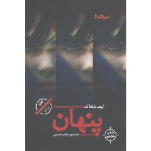 کتاب پنهان اثر الیف شافاک