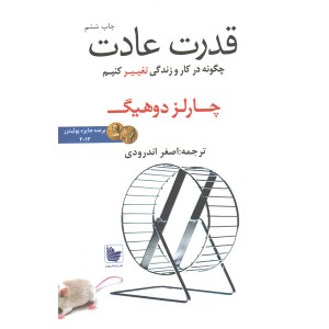 کتاب قدرت عادت اثر چارلز دوهیگ