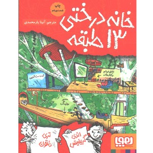 کتاب داستان های خانه درختی 1/ خانه درختی 13 طبقه اثر اندی گریفیتس ، تری دنتون