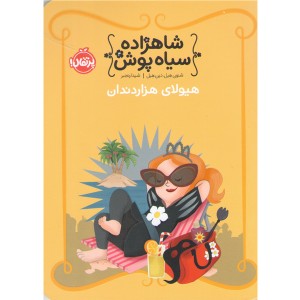 کتاب شاهزاده سیاه پوش 4: هیولای هزار دندان اثر شنون هیل، دین هیل