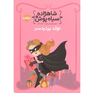 کتاب شاهزاده سیاه پوش 2: تولد پر دردسر اثر شنون هیل، دین هیل