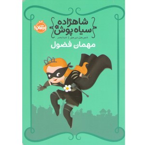 کتاب شاهزاده سیاه پوش 1: مهمان فضول اثر شنون هیل، دین هیل
