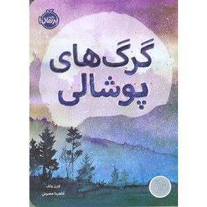 کتاب گرگ های پوشالی اثر لارن ولک