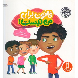 کتاب قانون برای من نیست اثر جولیا کوک