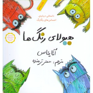 کتاب هیولای رنگ ها اثر آنا یناس