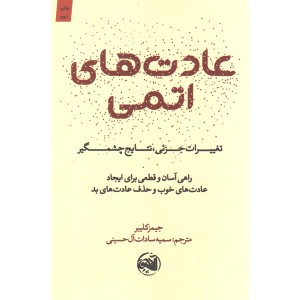 کتاب عادت های اتمی اثر جیمز کلییر
