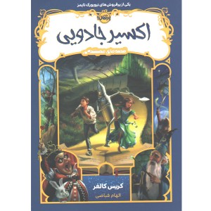 کتاب اکسیر جادویی از سری قصه های همیشگی اثر کریس کالفر