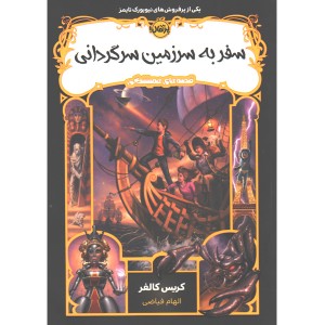 کتاب سفر به سرزمین سرگردانی از سری قصه های همیشگی اثر کریس کالفر