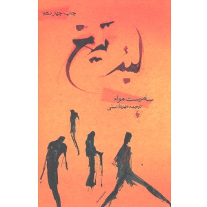 کتاب لبه تیغ اثر سامرست موام
