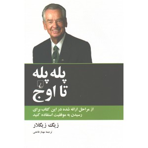 کتاب پله پله تا اوج اثر زیگ زیگلار