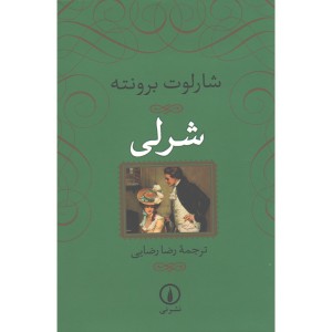 کتاب شرلی اثر شارلوت برونته