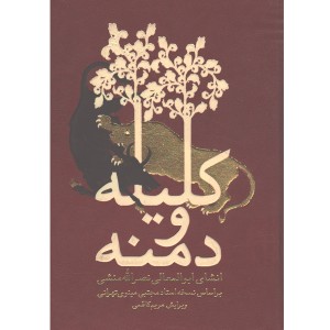 کتاب کلیله و دمنه اثر البولمعالی نصرالله منشی