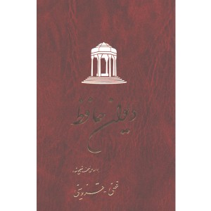 کتاب دیوان حافظ اثر حافظ شیرازی