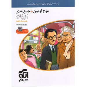 کتاب موج آزمون ادبیات نشر الگو