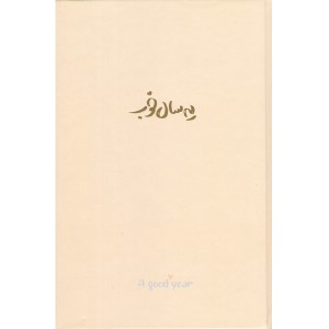سالنامه یه سال خوب 1401 (جمعه جدا) برگ تحریر کرم