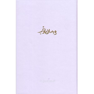 سالنامه یه سال خوب 1401 (جمعه جدا) برگ تحریر یاسی