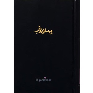 سالنامه یه سال خوب 1401 (جمعه جدا) برگ تحریر مشکی