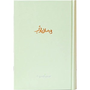 سالنامه یه سال خوب 1401 (جمعه جدا) برگ تحریر سبز