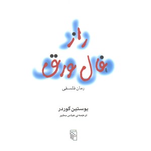 کتاب راز فال ورق اثر یوستین گوردر