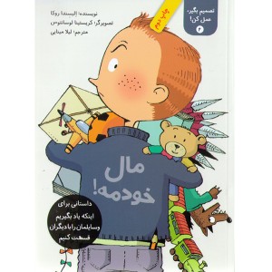 کتاب تصمیم بگیر، عمل کن! 4 : مال خودمه ! اثر الیسندا روکا