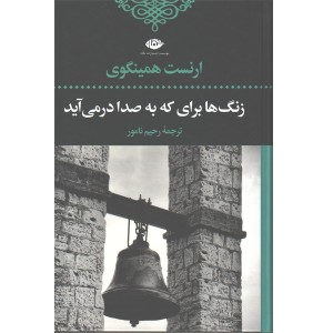 کتاب زنگ ها برای که به صدا در می آیند اثر ارنست همینگوی