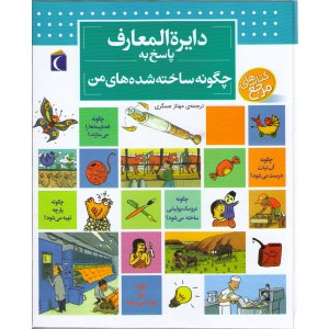 کتاب دایره المعارف پاسخ به چگونه ساخته شده های من اثر فرانسواز دو گیبرت