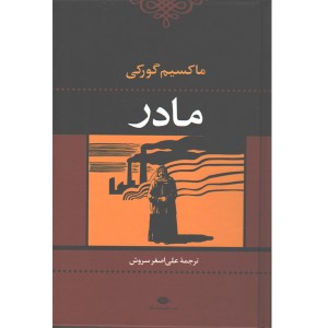 کتاب مادر اثر ماکسیم گورکی