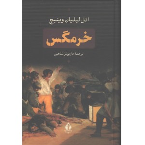 کتاب خرمگس اثر اتل لیلیان وینیچ