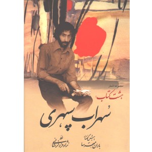 کتاب مجموعه اشعار هشت کتاب اثر سهراب سپهری