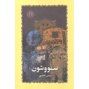 کتاب سووشون اثر سیمین دانشور