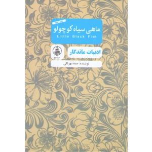 کتاب ماهی سیاه کوچولو اثر صمد بهرنگی