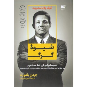 کتاب شیوه گرگ اثر جردن بلفورت