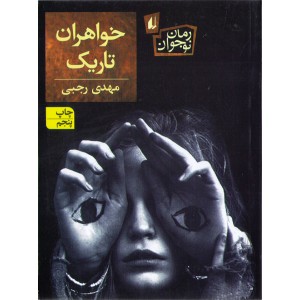کتاب خواهران تاریک اثر مهدی رجبی
