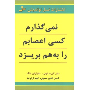 کتاب نمی گذارم کسی اعصابم را به هم بریزد اثر دکتر رابرت آلیس و دکتر آرتور لانگ