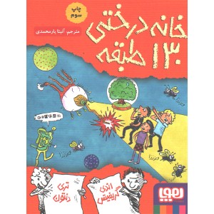 کتاب داستان های خانه درختی 10/ خانه درختی 130 طبقه اثر اندی گریفیتس ، تری دنتون